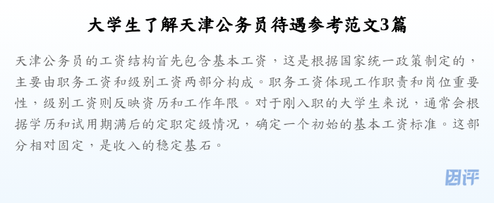 大学生了解天津公务员待遇参考范文3篇