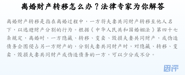 离婚财产转移怎么办?法律专家为你解答