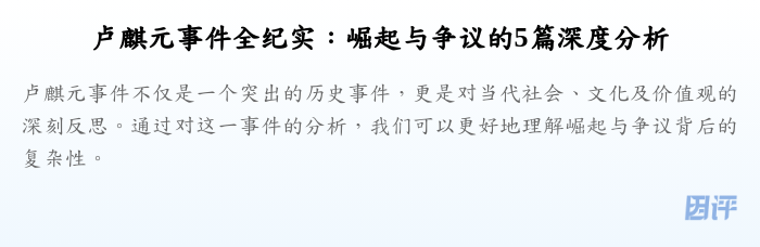 卢麒元事件全纪实:崛起与争议的5篇深度分析