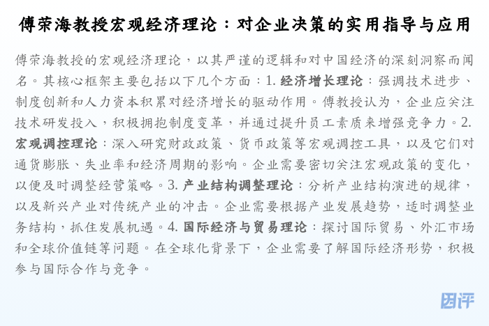 傅荣海教授宏观经济理论:对企业决策的实用指导与应用