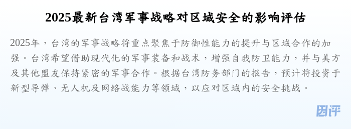 2025最新台湾军事战略对区域安全的影响评估