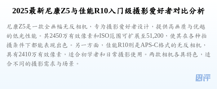 2025最新尼康Z5与佳能R10入门级摄影爱好者对比分析
