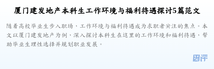 厦门建发地产本科生工作环境与福利待遇探讨5篇范文