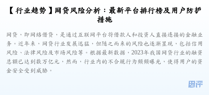 【行业趋势】网贷风险分析:最新平台排行榜及用户防护措施