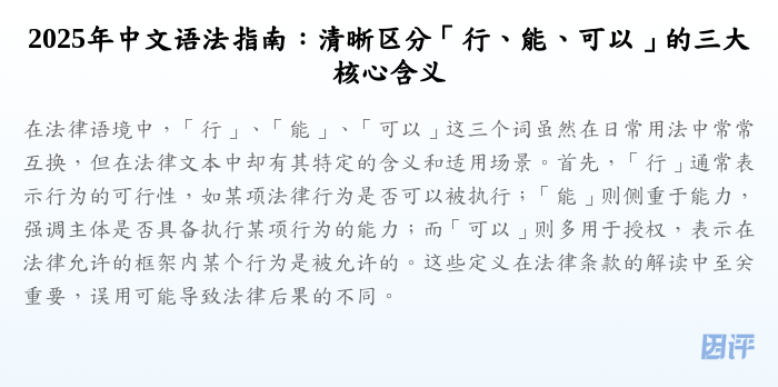 2025年中文语法指南:清晰区分「行、能、可以」的三大核心含义