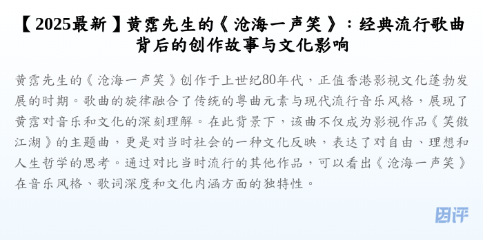 【2025最新】黄霑先生的《沧海一声笑》:经典流行歌曲背后的创作故事与文化影响