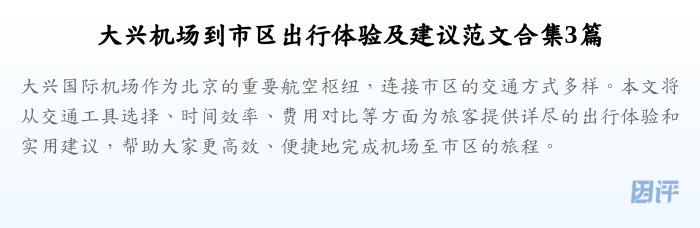 大兴机场到市区出行体验及建议范文合集3篇