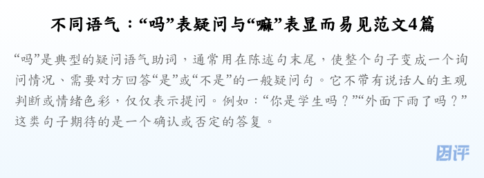 不同语气:“吗”表疑问与“嘛”表显而易见范文4篇