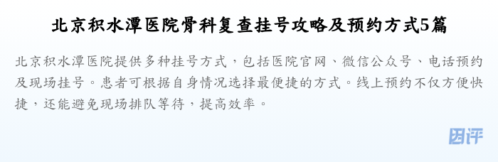 北京积水潭医院骨科复查挂号攻略及预约方式5篇