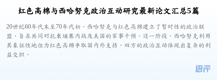 红色高棉与西哈努克政治互动研究最新论文汇总5篇