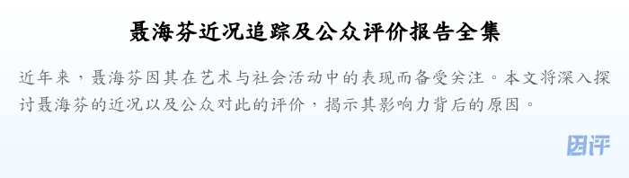 聂海芬近况追踪及公众评价报告全集