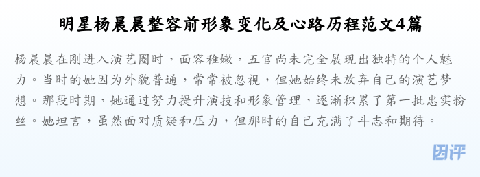 明星杨晨晨整容前形象变化及心路历程范文4篇