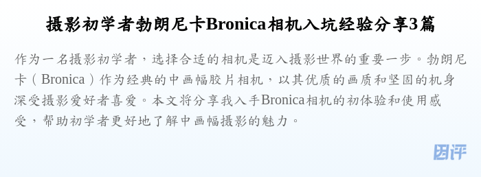 摄影初学者勃朗尼卡Bronica相机入坑经验分享3篇