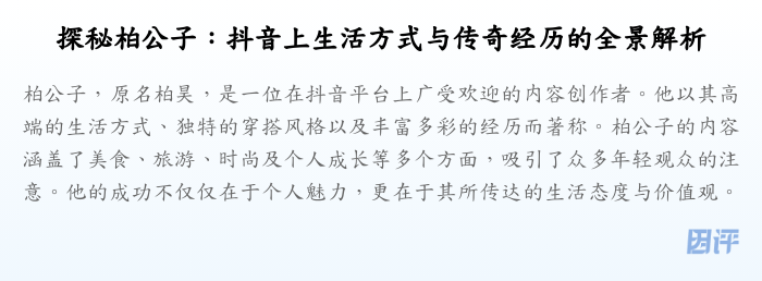 探秘柏公子:抖音上生活方式与传奇经历的全景解析