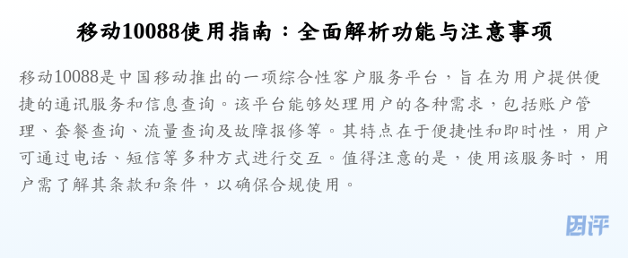 移动10088使用指南:全面解析功能与注意事项