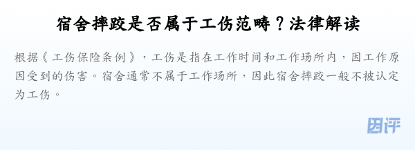 宿舍摔跤是否属于工伤范畴?法律解读