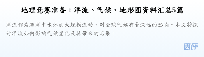 地理竞赛准备:洋流、气候、地形图资料汇总5篇