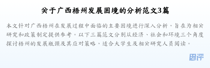 关于广西梧州发展困境的分析范文3篇