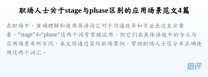 职场人士关于stage与phase区别的应用场景范文4篇