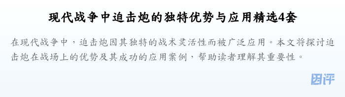 现代战争中迫击炮的独特优势与应用精选4套