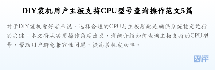 DIY装机用户主板支持CPU型号查询操作范文5篇