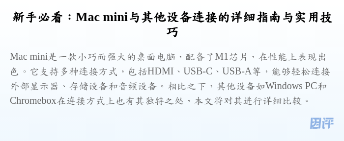 新手必看:Mac mini与其他设备连接的详细指南与实用技巧