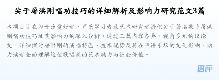 关于屠洪刚唱功技巧的详细解析及影响力研究范文3篇