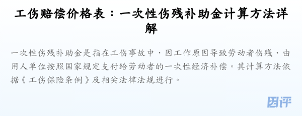 工伤赔偿价格表：一次性伤残补助金计算方法详解