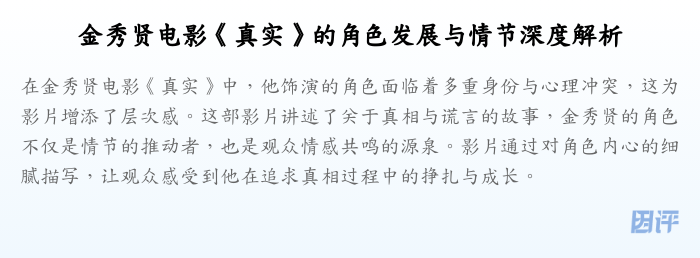 金秀贤电影《真实》的角色发展与情节深度解析