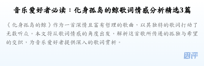 音乐爱好者必读:化身孤岛的鲸歌词情感分析精选3篇