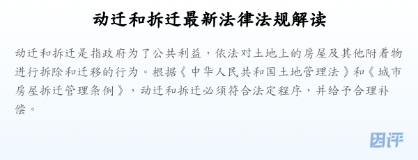 动迁和拆迁最新法律法规解读
