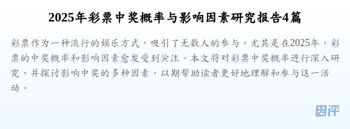 2025年彩票中奖概率与影响因素研究报告4篇