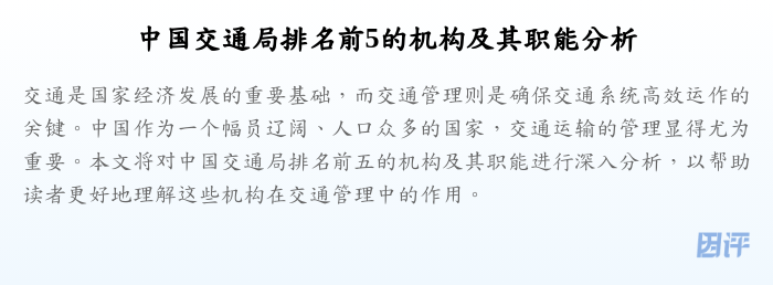 中国交通局排名前5的机构及其职能分析