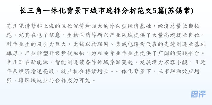 长三角一体化背景下城市选择分析范文5篇(苏锡常)