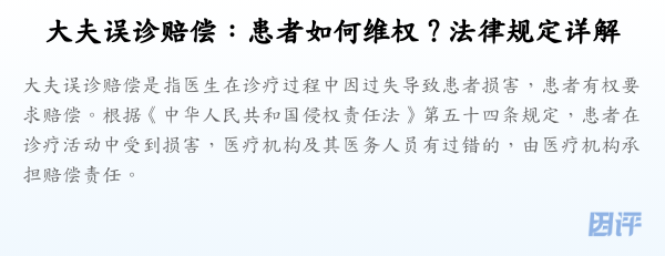 大夫误诊赔偿:患者如何维权?法律规定详解