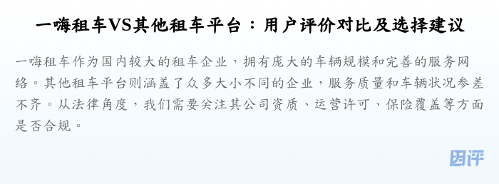一嗨租车VS其他租车平台:用户评价对比及选择建议