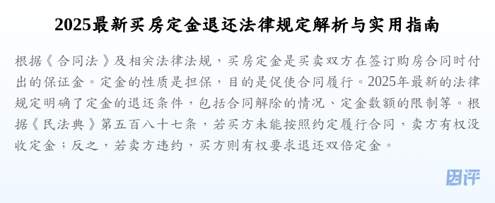 2025最新买房定金退还法律规定解析与实用指南