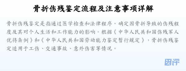 骨折伤残鉴定流程及注意事项详解