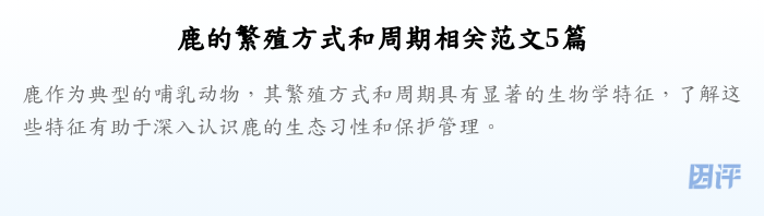鹿的繁殖方式和周期相关范文5篇