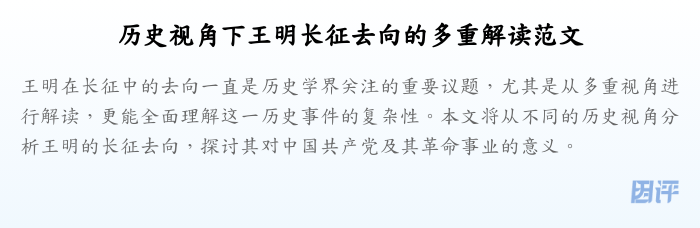 历史视角下王明长征去向的多重解读范文