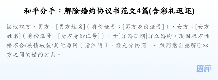 和平分手:解除婚约协议书范文4篇(含彩礼返还)