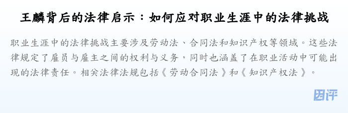 王麟背后的法律启示:如何应对职业生涯中的法律挑战
