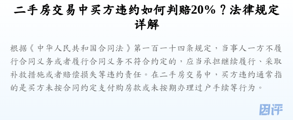 二手房交易中买方违约如何判赔20%?法律规定详解