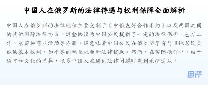 中国人在俄罗斯的法律待遇与权利保障全面解析
