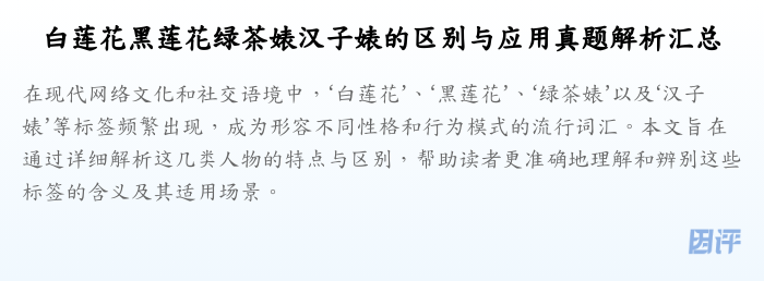 白莲花黑莲花绿茶婊汉子婊的区别与应用真题解析汇总