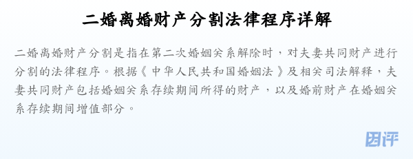 二婚离婚财产分割法律程序详解