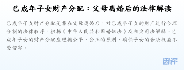 已成年子女财产分配:父母离婚后的法律解读