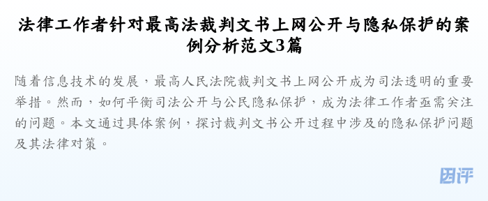 法律工作者针对最高法裁判文书上网公开与隐私保护的案例分析范文3篇