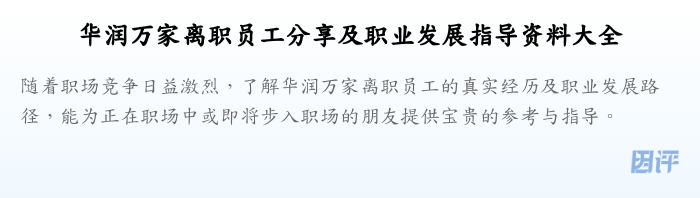 华润万家离职员工分享及职业发展指导资料大全