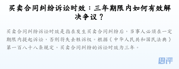 买卖合同纠纷诉讼时效:三年期限内如何有效解决争议?